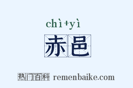 赤邑是什么意思的图片